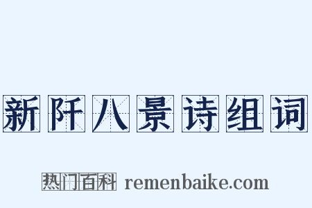 新阡八景诗组词是什么意思的图片